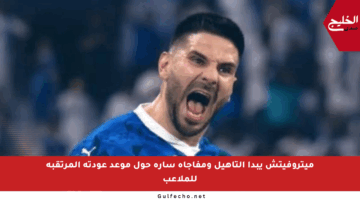 ميتروفيتش يبدأ التأهيل ومفاجأة سارة حول موعد عودته المرتقبة للملاعب